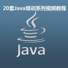 李興華Java培訓系列詳解20套視頻教程下載