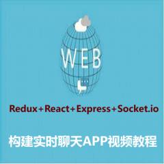 Redux+React+Express+Socket.io構(gòu)建實時聊天APP視頻教程下載