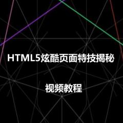 HTML5炫酷頁(yè)面特技制作視頻教程下載