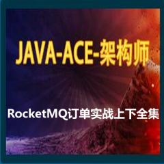 JAVA-ACE-架構(gòu)師系列視頻教程下載- RocketMQ（訂單實(shí)戰(zhàn)上下全集）