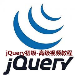 jQuery初級到高級視頻教程下載