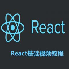 React基礎視頻教程下載