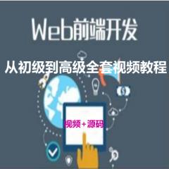 Web前端開發(fā)第14期視頻教程下載