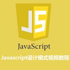 Javascript設(shè)計(jì)模式視頻教程下載