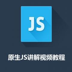 原生Javascript講解培訓(xùn)視頻下載