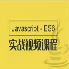 Javascript與ES6項目實戰(zhàn)視頻教程下載