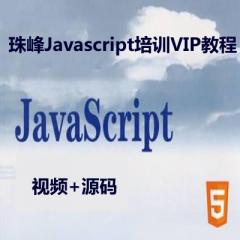 Javascript培訓(xùn)全集視頻教程下載