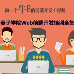 Web前端開發(fā)工程師系列培訓(xùn)全套視頻教程下載