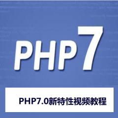 關(guān)于PHP7.0新特性視頻教程下載
