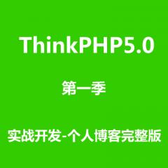 ThinkPHP5.0開發(fā)個人博客項目視頻教程下載