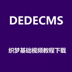 后盾網(wǎng)DEDECMS織夢視頻教程下載