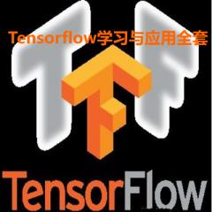 深度學(xué)習(xí)框架Tensorflow學(xué)習(xí)與應(yīng)用視頻教程下載