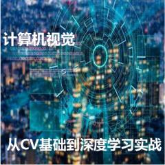 計算機(jī)視覺-從CV基礎(chǔ)到深度學(xué)習(xí)實戰(zhàn)視頻教程下載