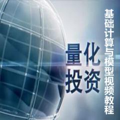 量化投資基礎(chǔ)計(jì)算與模型視頻教程下載