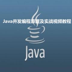 Java并發(fā)編程原理及實戰(zhàn)視頻教程下載