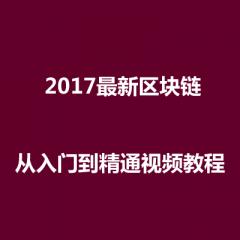 區(qū)塊鏈-從入門到精通視頻教程下載