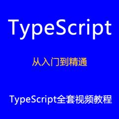 TypeScript開發(fā)從入門到精通視頻教程集合