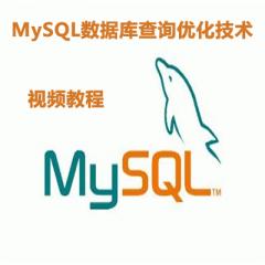 MySQL數(shù)據(jù)庫查詢優(yōu)化技術(shù)視頻教程下載