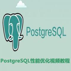 PostgreSQL性能優(yōu)化培訓(xùn)視頻教程下載