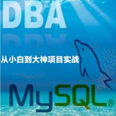 MySQL DBA從小白到大神項(xiàng)目實(shí)戰(zhàn)視頻教程下載