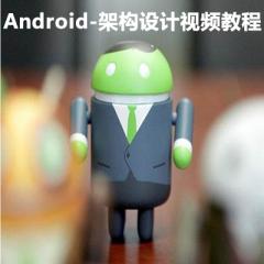 Android-架構(gòu)設(shè)計(jì)視頻教程下載
