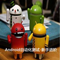 Android自動(dòng)化新手進(jìn)階測(cè)試培訓(xùn)手機(jī)app軟件開(kāi)發(fā)視頻教程下載