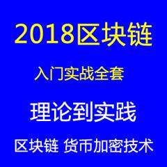 區(qū)塊鏈教程及加密貨幣技術(shù)理論到實戰(zhàn)視頻教程下載