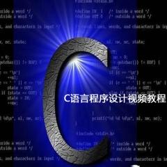 C語言程序設(shè)計(jì)視頻教程下載
