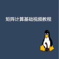 矩陣計(jì)算基礎(chǔ)視頻教程下載