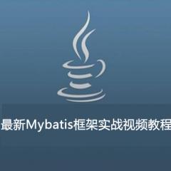 Mybatis框架實戰(zhàn)視頻教程下載