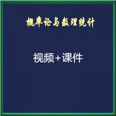 概率論與數(shù)理統(tǒng)計視頻教程下載