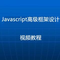 Javascript高級框架設計視頻教程下載