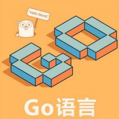 Go語言入門開發(fā)視頻教程下載