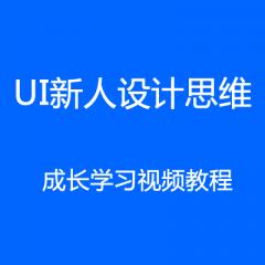 UI新人設(shè)計思維成長學(xué)習(xí)視頻教程下載