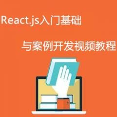 React.js入門基礎(chǔ)與案例開發(fā)視頻教程下載