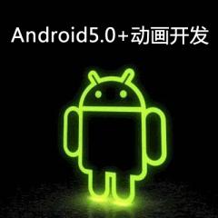 Android5.0+動(dòng)畫(huà)開(kāi)發(fā)視頻教程下載
