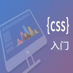 CSS入門視頻教程下載