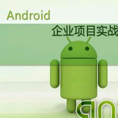 Android項(xiàng)目實(shí)戰(zhàn)視頻教程下載