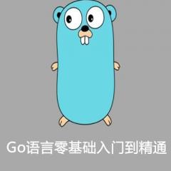Go語(yǔ)言零基礎(chǔ)入門到精通與分布式爬蟲(chóng)視頻教程下載
