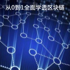 從0到1全面學(xué)透區(qū)塊鏈音頻教程下載