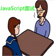 大型互聯(lián)網(wǎng)公司JavaScript高級技術與面試視頻教程下載