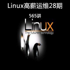 Linux高薪運維28期培訓班完整版視頻教程下載