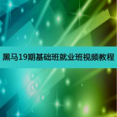 19期基礎(chǔ)班和就業(yè)班完整版視頻教程下載
