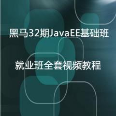 32期JavaEE基礎(chǔ)班及就業(yè)班全套視頻教程下載