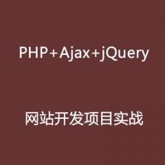 PHP+Ajax+jQuery網(wǎng)站開發(fā)項目實戰(zhàn)視頻教程下載