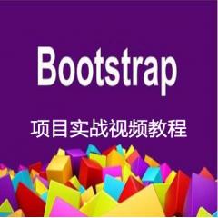 Bootstrap項(xiàng)目實(shí)戰(zhàn)視頻教程下載