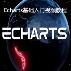 前端數(shù)據(jù)展示工具-Echarts基礎(chǔ)入門視頻教程下載