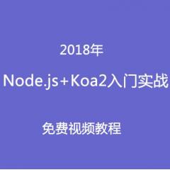 Node.js+Koa2入門實戰(zhàn)免費視頻教程下載
