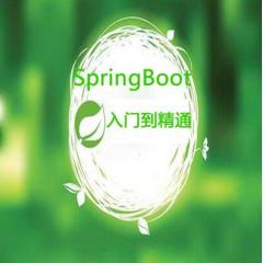 SpringBoot從入門到精通視頻教程下載