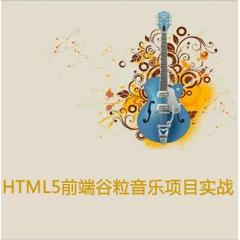 HTML5前端谷粒音樂項(xiàng)目實(shí)戰(zhàn)視頻教程下載